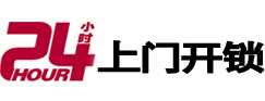 秀峰24小时上门开锁公司